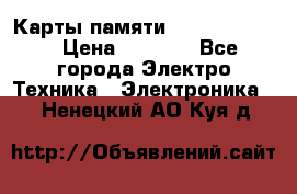 Карты памяти Samsung 128gb › Цена ­ 5 000 - Все города Электро-Техника » Электроника   . Ненецкий АО,Куя д.